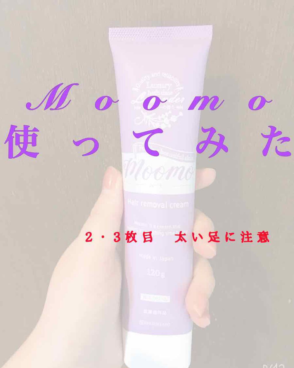 脱毛クリーム MOOMO/自然化粧品研究所/除毛クリームを使ったクチコミ(1枚目)