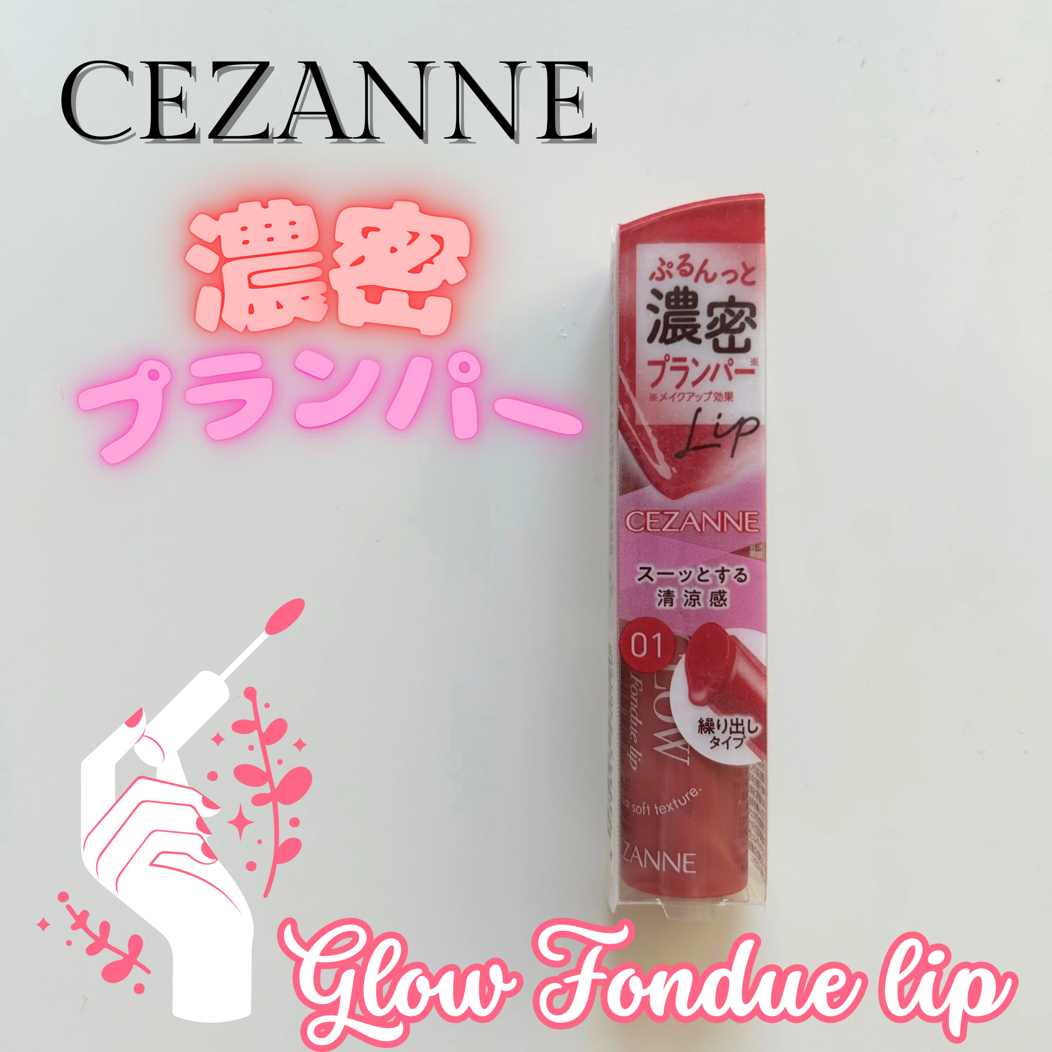 グロウフォンデュリップ/CEZANNE/口紅・グロス・リップライナー・リップケアを使ったクチコミ（1枚目）