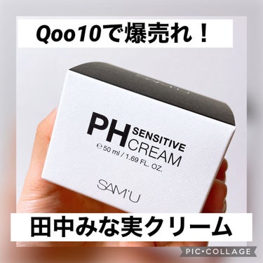 PH センシティブクリーム/SAM'U/フェイスクリームを使ったクチコミ（1枚目）