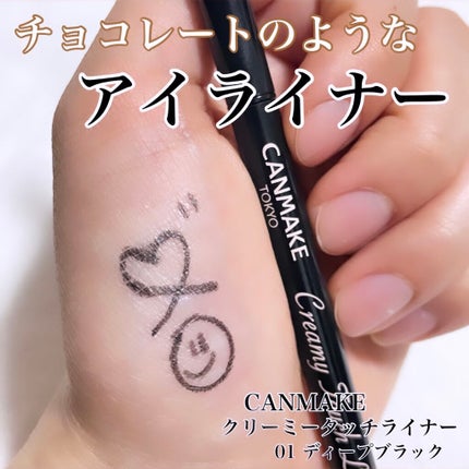 クリーミータッチライナー/キャンメイク/ジェルアイライナーを使ったクチコミ(1枚目)
