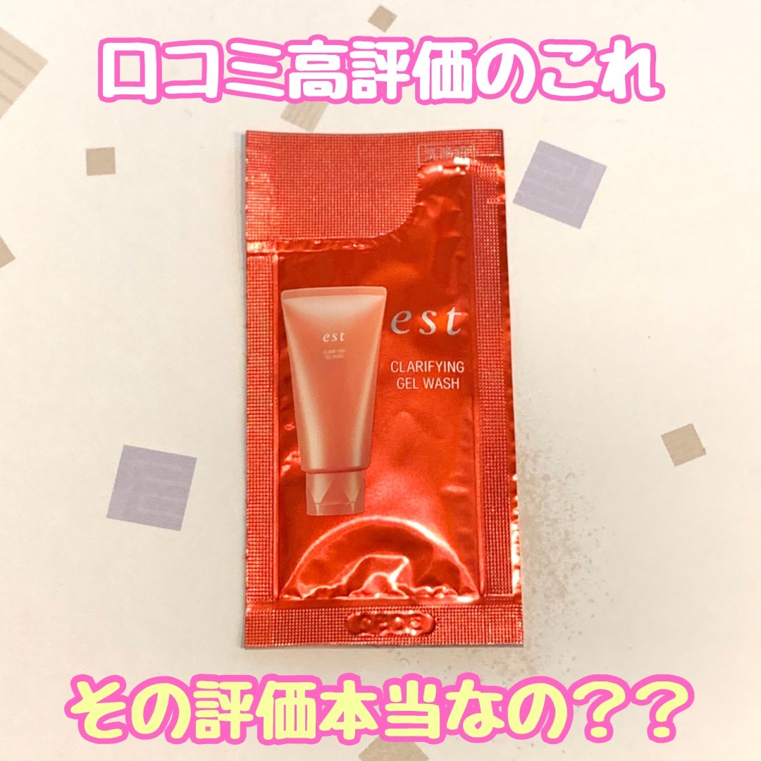 エスト クラリファイイング ジェル ウォッシュ/est/その他洗顔料を使ったクチコミ(1枚目)
