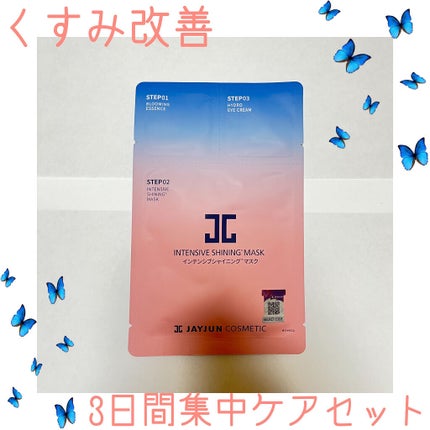 ジェイジュン インテンシブシャイニングマスク/JAYJUN/シートマスク・パックを使ったクチコミ(1枚目)