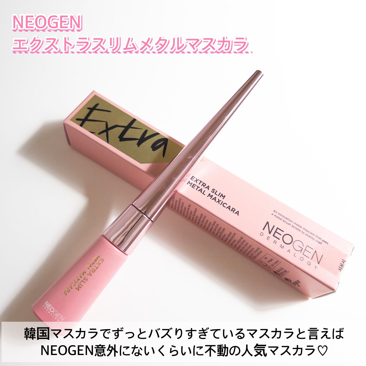 エクストラ スリム メタル マキシカラ/NEOGEN/マスカラを使ったクチコミ（2枚目）