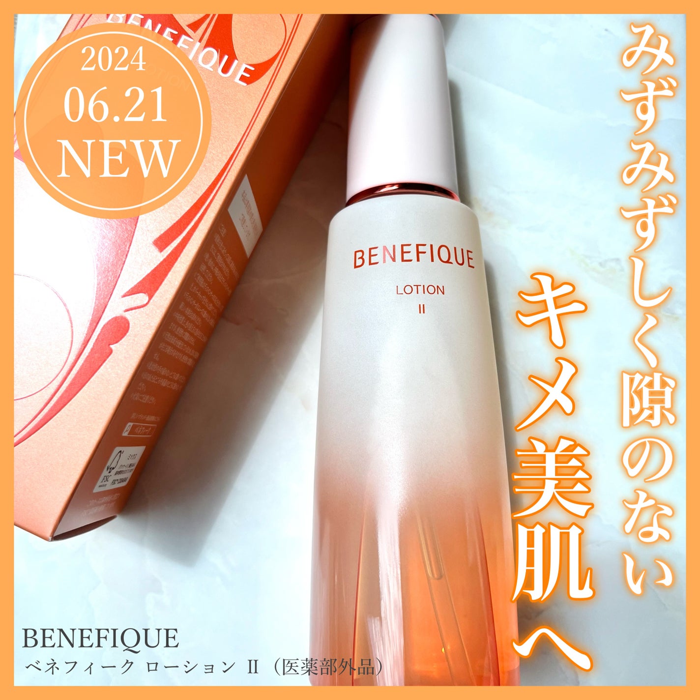 ベネフィーク ローションⅡ/BENEFIQUE/化粧水を使ったクチコミ(1枚目)