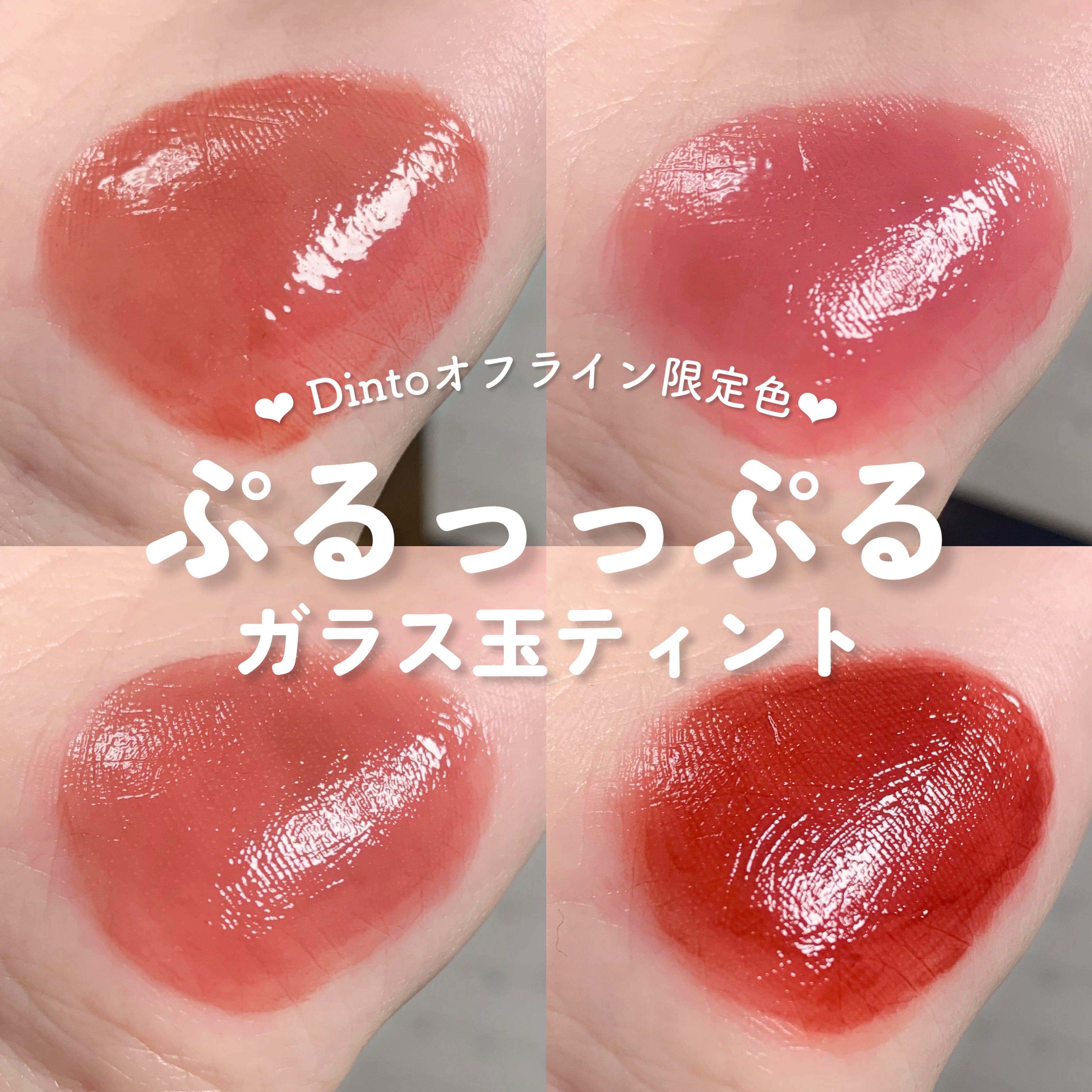 ブラーグロイリップティント/Dinto/リップティントを使ったクチコミ（1枚目）