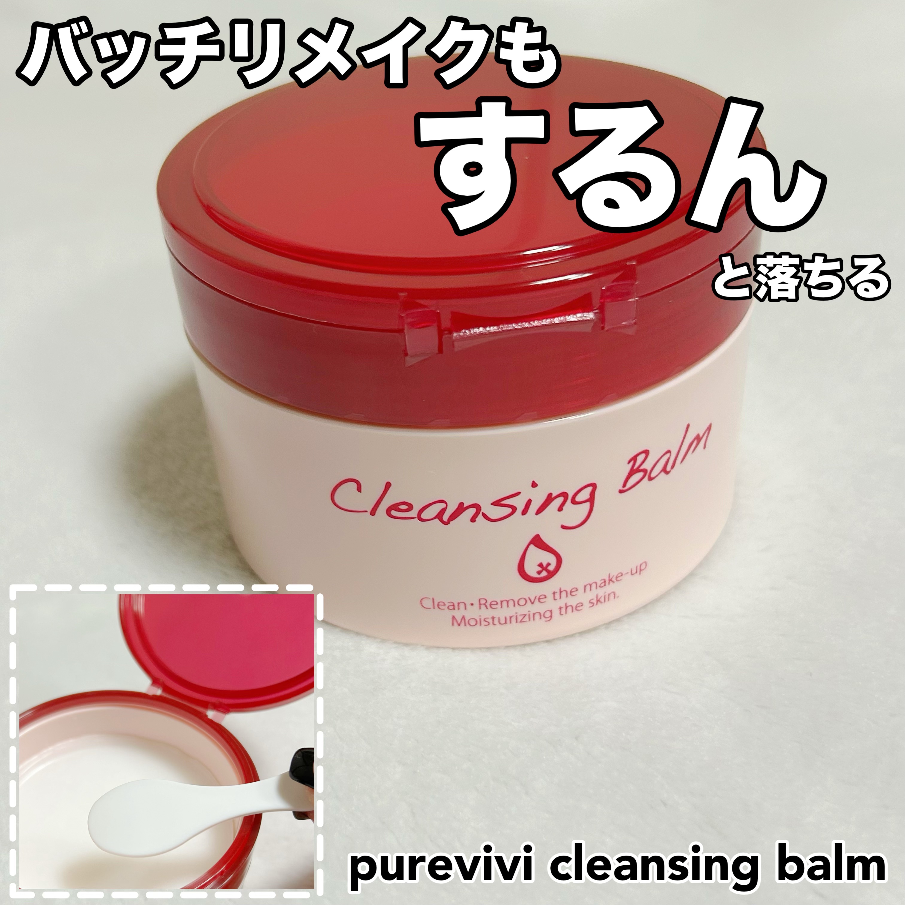 クレンジングバーム/ピュアヴィヴィ/クレンジングバームを使ったクチコミ（1枚目）