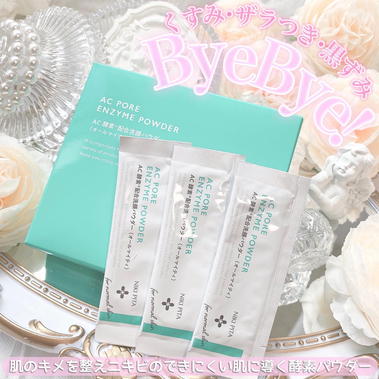 AC 毛穴酵素洗顔パウダー/NIKI PITA/洗顔パウダーを使ったクチコミ（1枚目）