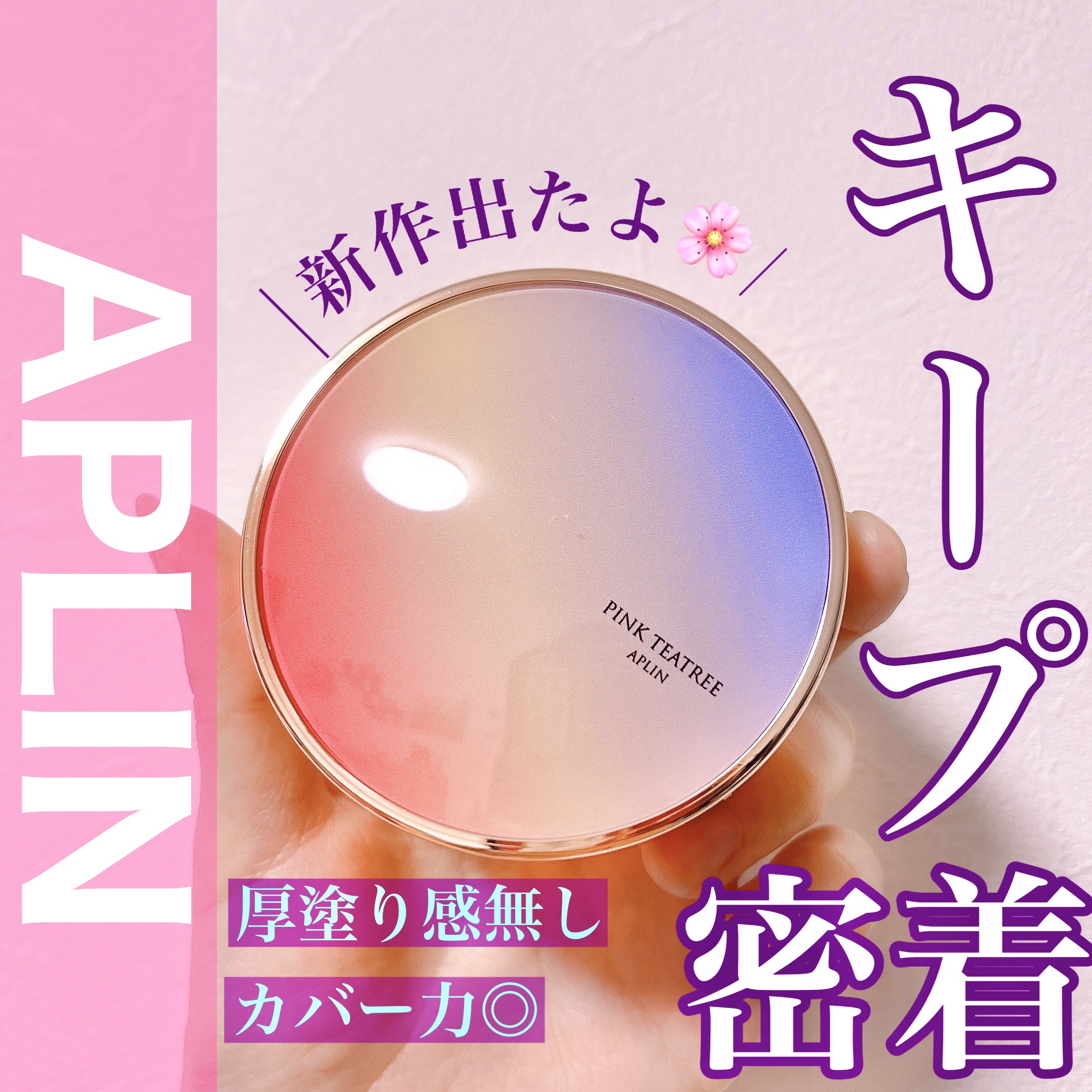 ピンクティーツリーカバーアップグロウクッション/APLIN/クッションファンデーションを使ったクチコミ（1枚目）