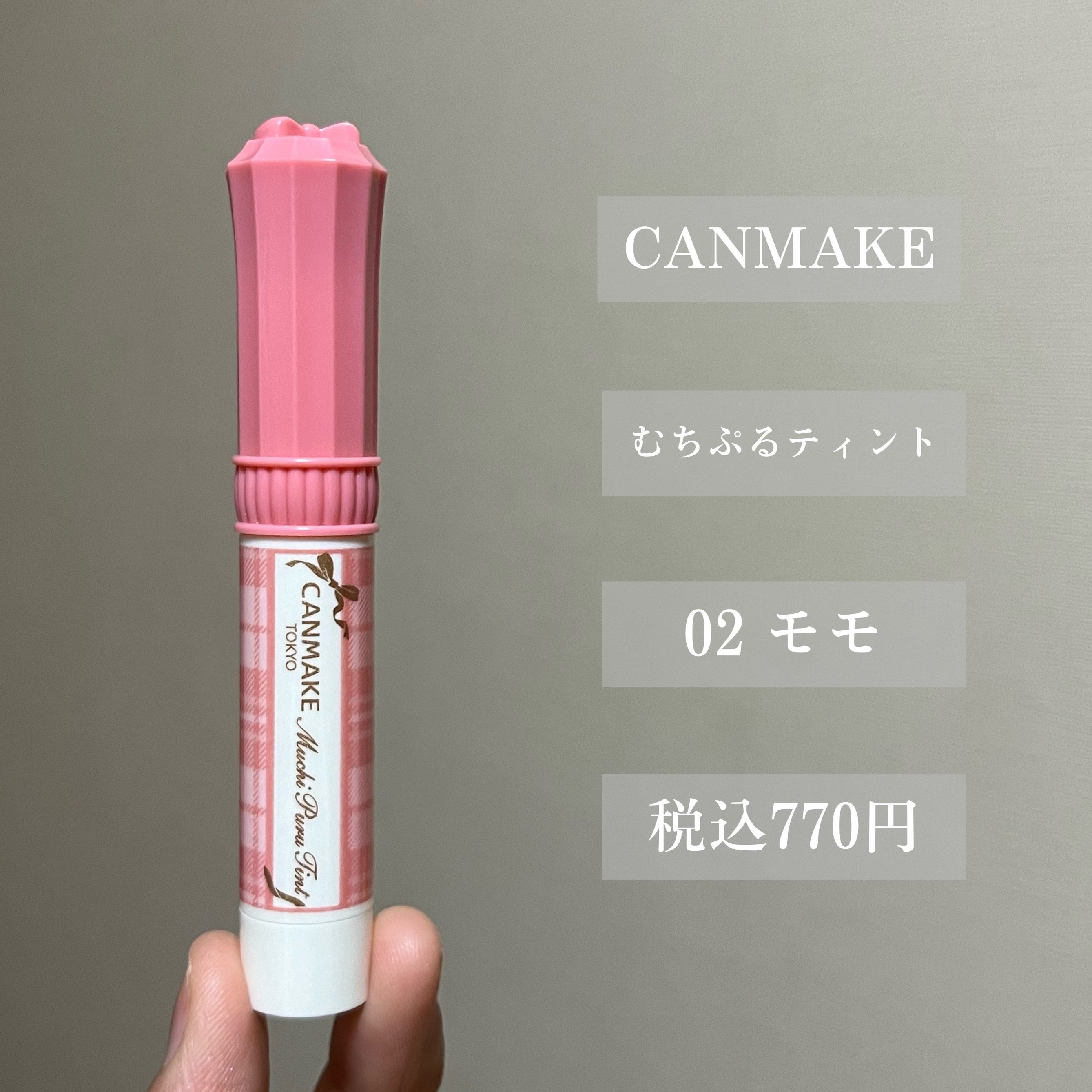 むちぷるティント/キャンメイク/リップティントを使ったクチコミ（2枚目）