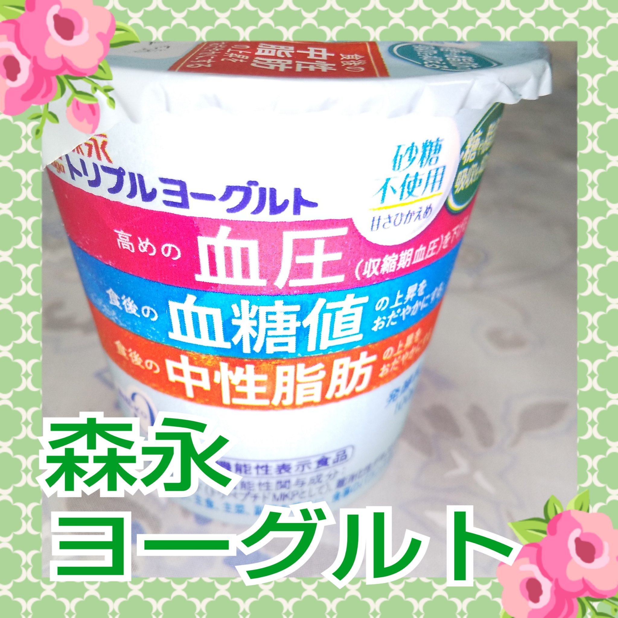 トリプルヨーグルト/森永乳業/ヨーグルトを使ったクチコミ（1枚目）