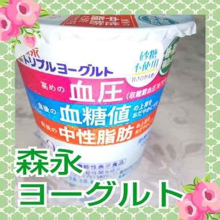 トリプルヨーグルト/森永乳業/ヨーグルトを使ったクチコミ(1枚目)