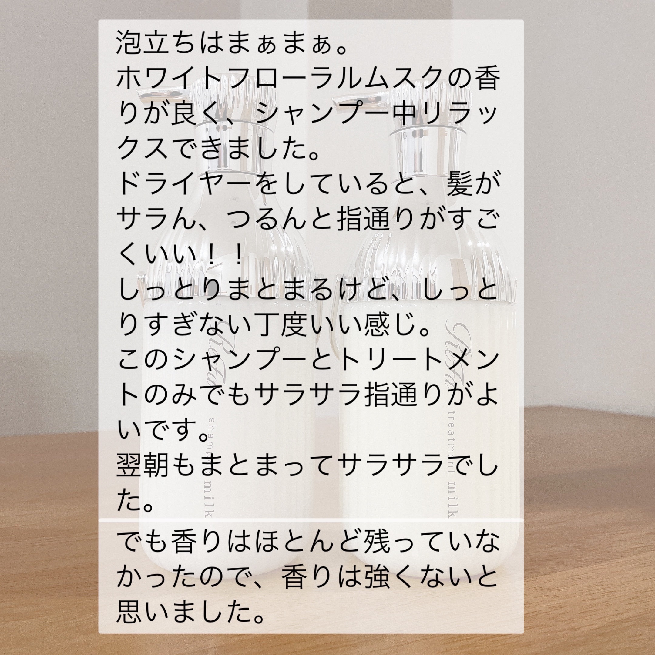 リファミルクプロテインシャンプー/トリートメント/ReFa/シャンプー・コンディショナーを使ったクチコミ（3枚目）