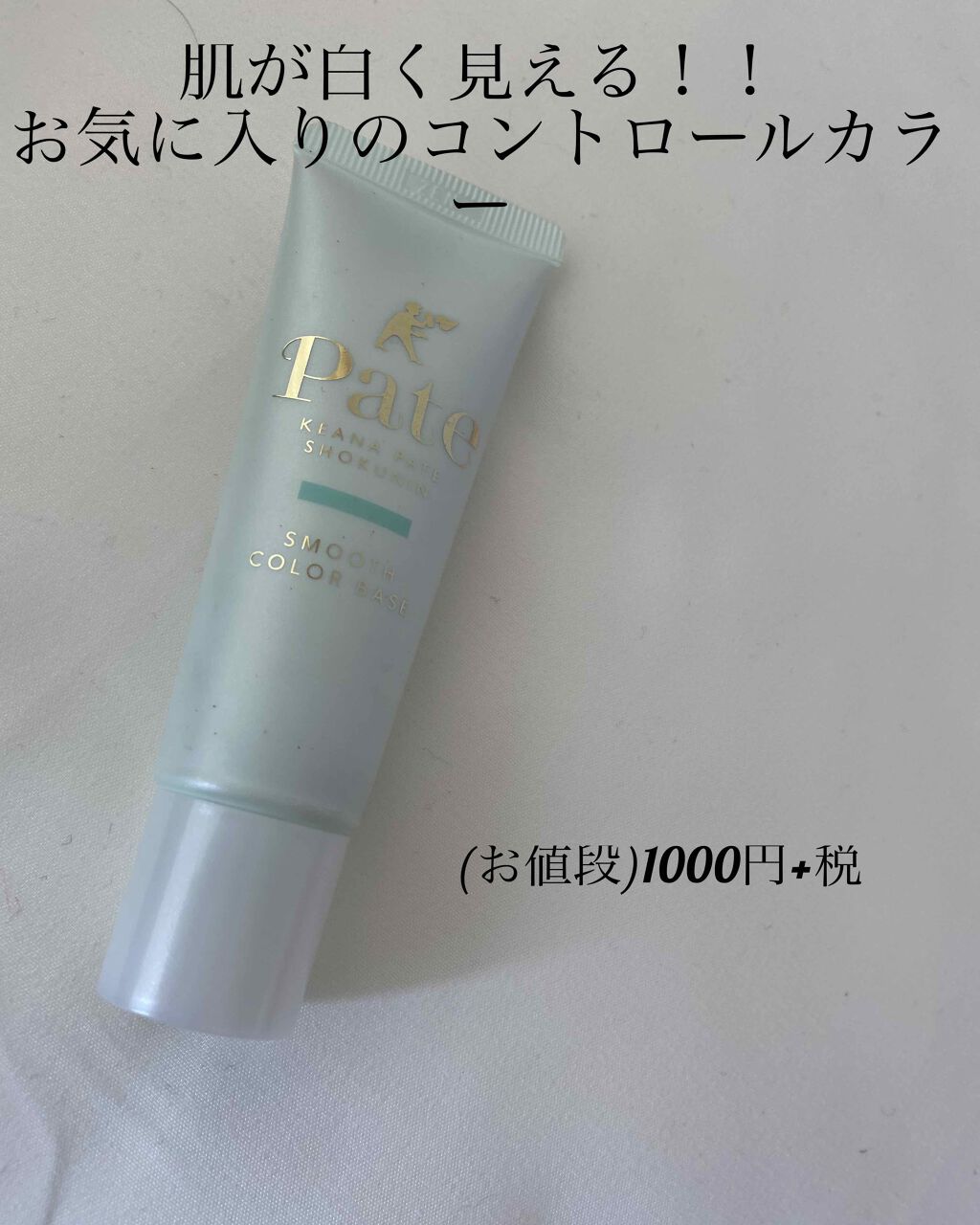 スムースカラーベース/毛穴パテ職人/化粧下地を使ったクチコミ(1枚目)
