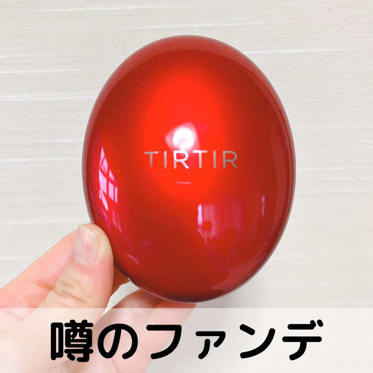 マスク フィット レッド クッション/TIRTIR(ティルティル)/クッションファンデーションを使ったクチコミ（1枚目）