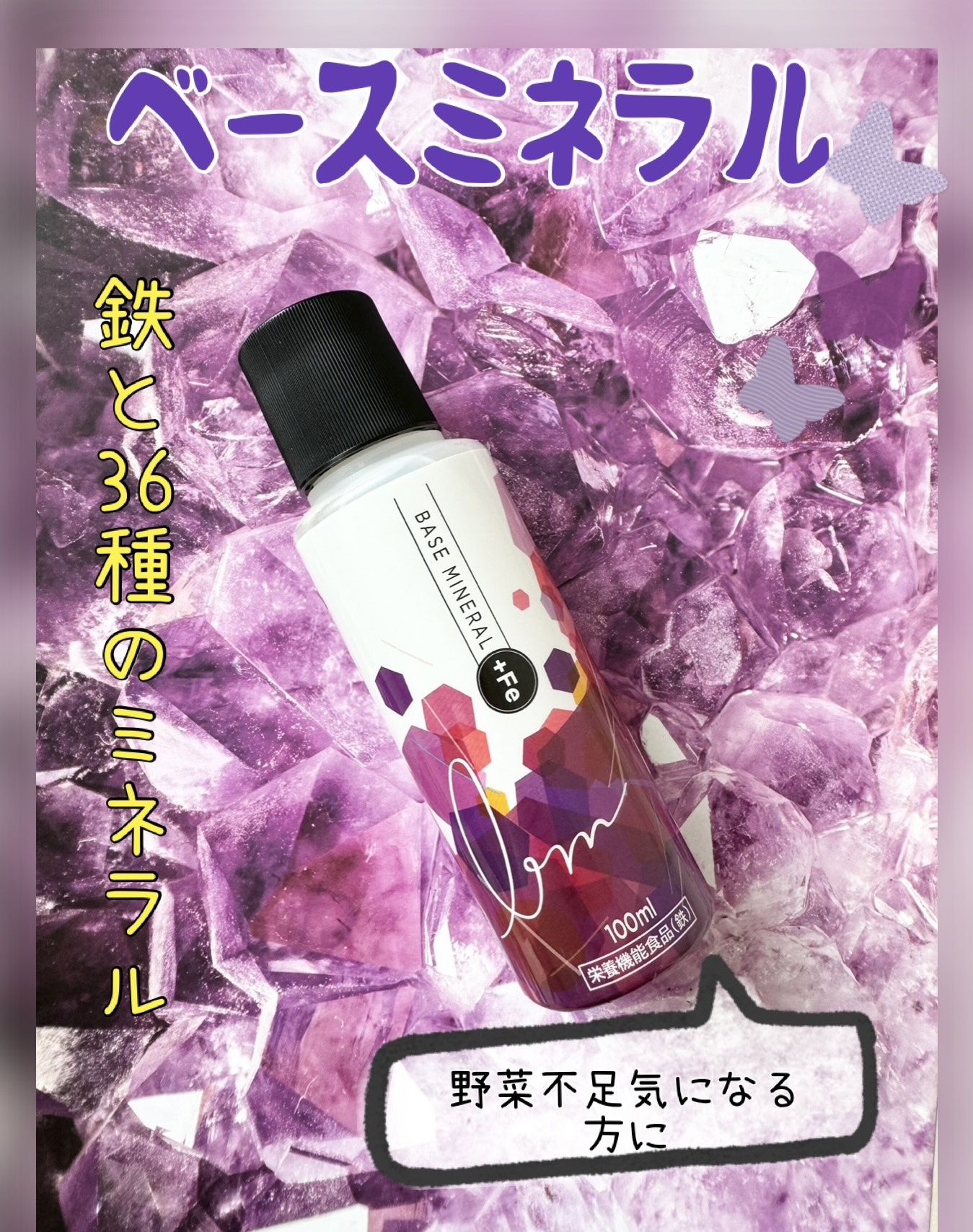 ベースミネラル+Fe/ベースミネラル+Fe/健康サプリメントを使ったクチコミ（1枚目）