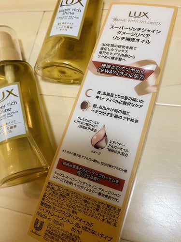 スーパーリッチシャイン ダメージリペア リッチ補修オイル 85ml/LUX/ヘアオイルを使ったクチコミ（2枚目）