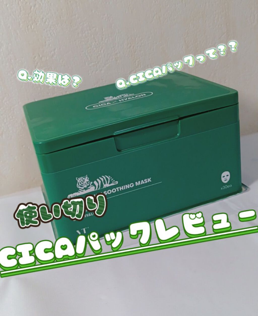 CICA デイリースージングマスク/VT/シートマスク・パックを使ったクチコミ（1枚目）