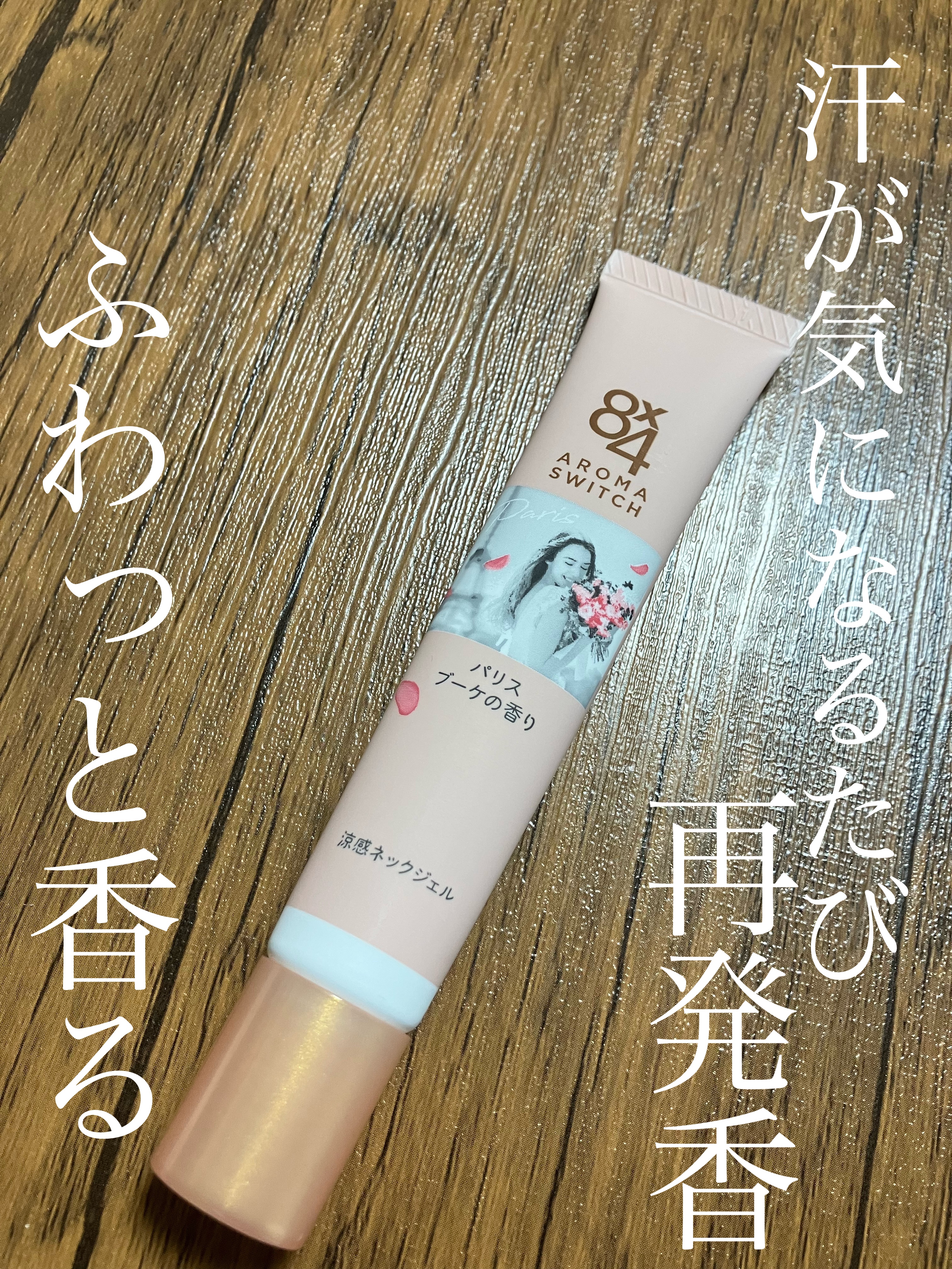 8x4 アロマスイッチ 涼感ネックジェル パリスブーケの香り/８ｘ４/デオドラント・制汗剤を使ったクチコミ（1枚目）