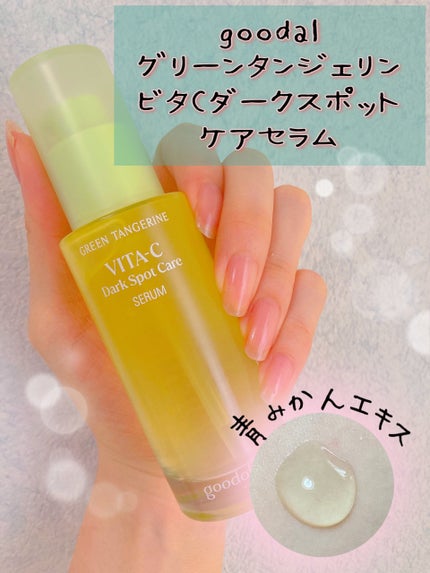 グリーンタンジェリン ビタC ダークスポットケアセラム/goodal/美容液を使ったクチコミ(1枚目)