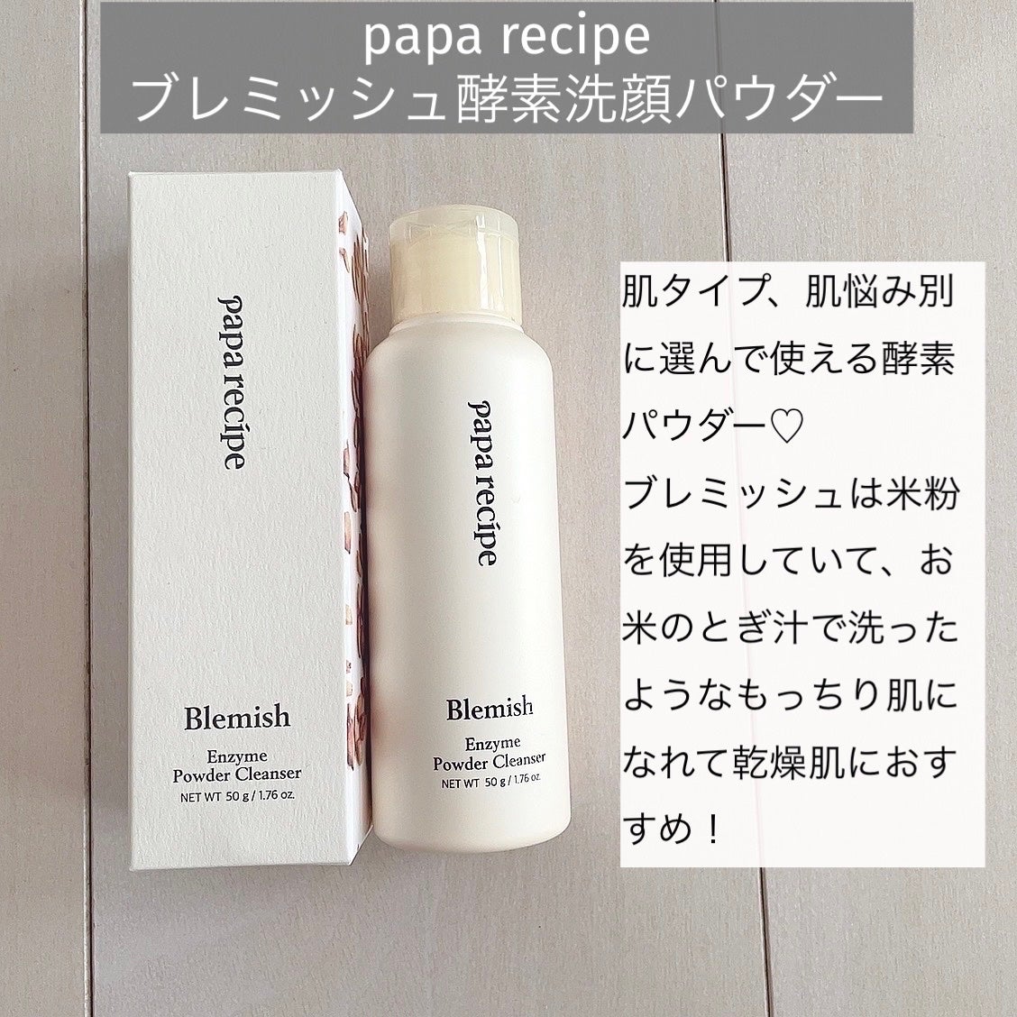 ブレミッシュ 酵素 洗顔パウダー/PAPA RECIPE/洗顔パウダーを使ったクチコミ(2枚目)
