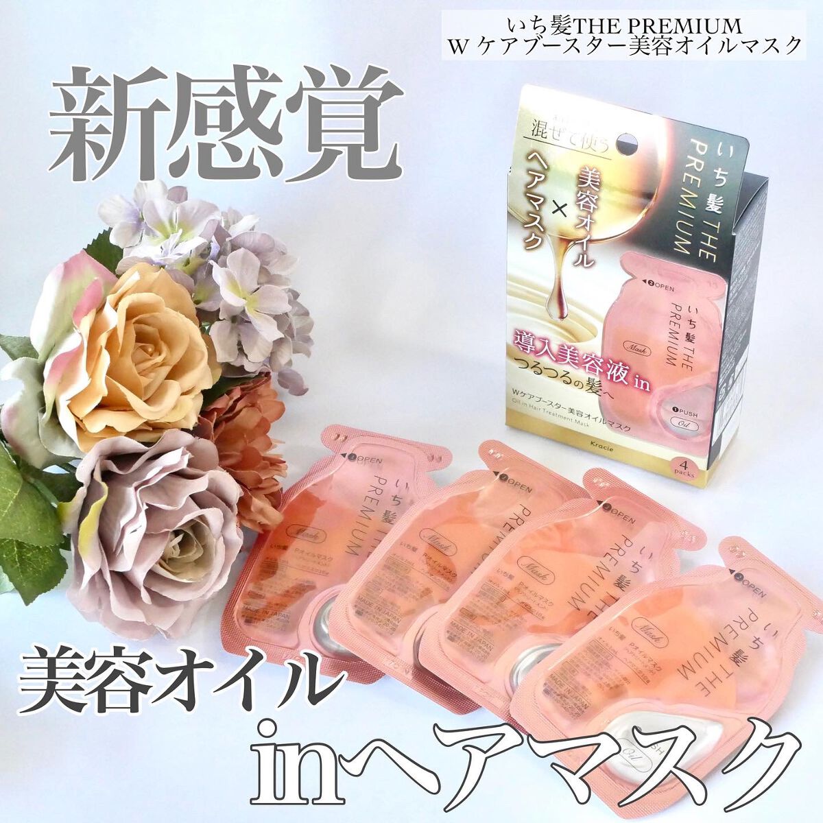 いち髪　THE PREMIUM　Wケアブースター美容オイルマスク/いち髪/ヘアマスク・ヘアパックを使ったクチコミ（1枚目）