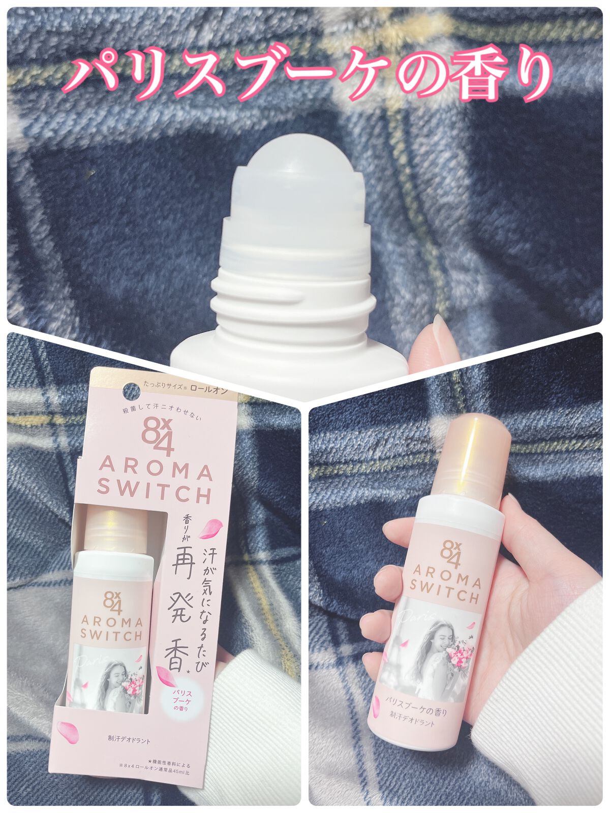 8x4 アロマスイッチ ロールオン パリスブーケの香り/８ｘ４/デオドラント・制汗剤を使ったクチコミ（2枚目）