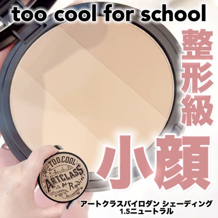 アートクラスバイロダン シェーディング/too cool for school/シェーディングを使ったクチコミ(1枚目)