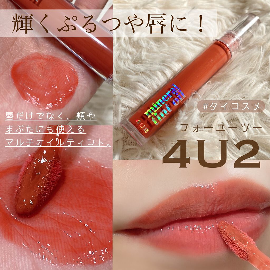ミネラルティントオイル/4U2/リップティントを使ったクチコミ(1枚目)