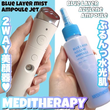 MEDITHERAPYさまよりいただきました💙

【ブランド名】
MEDITHERAPY

【商品名】
ブルーレイヤーミストアンプルジェット美顔器

【特徴】
まずは美顔器の特徴から

ミスト＆EMS(