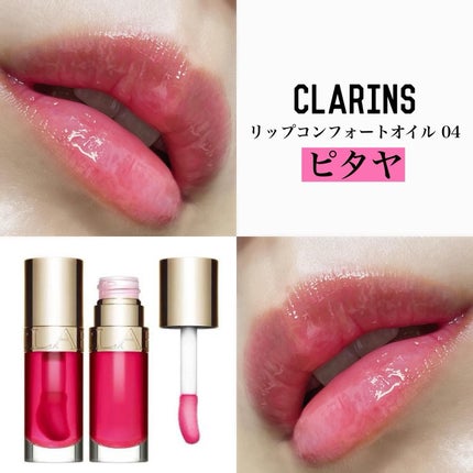 リップコンフォートオイル 04 ピタヤ/CLARINS/リップグロスを使ったクチコミ(1枚目)