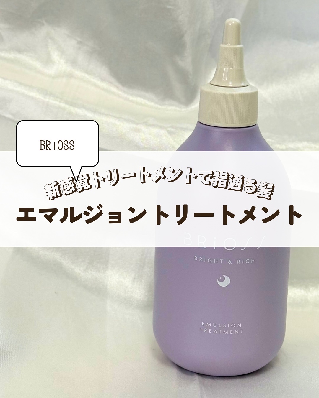エマルジョントリートメント/BRiOSS（ブリオス）/洗い流すヘアトリートメントを使ったクチコミ（1枚目）