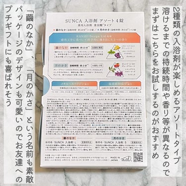 ［医薬部外品］ SUNCA 入浴剤 アソート/SUNCA/入浴剤を使ったクチコミ（3枚目）
