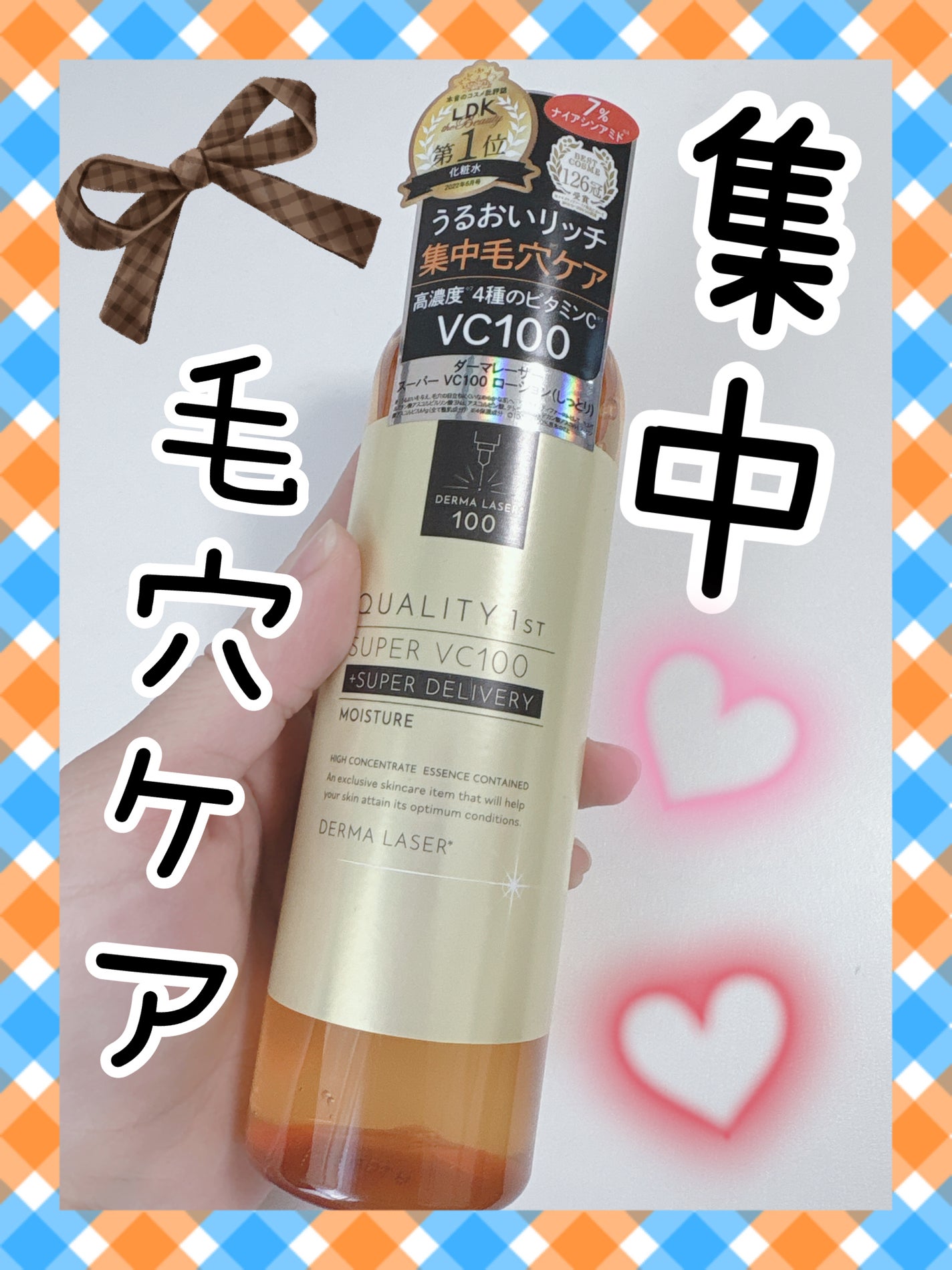 ダーマレーザー スーパーVC100ローション(しっとり)/クオリティファースト/化粧水を使ったクチコミ(1枚目)