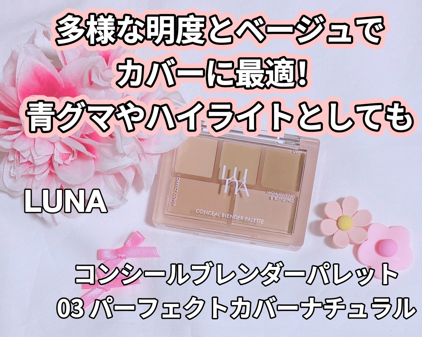 コンシールブレンダーパレット/LUNA/パレットコンシーラーを使ったクチコミ(1枚目)