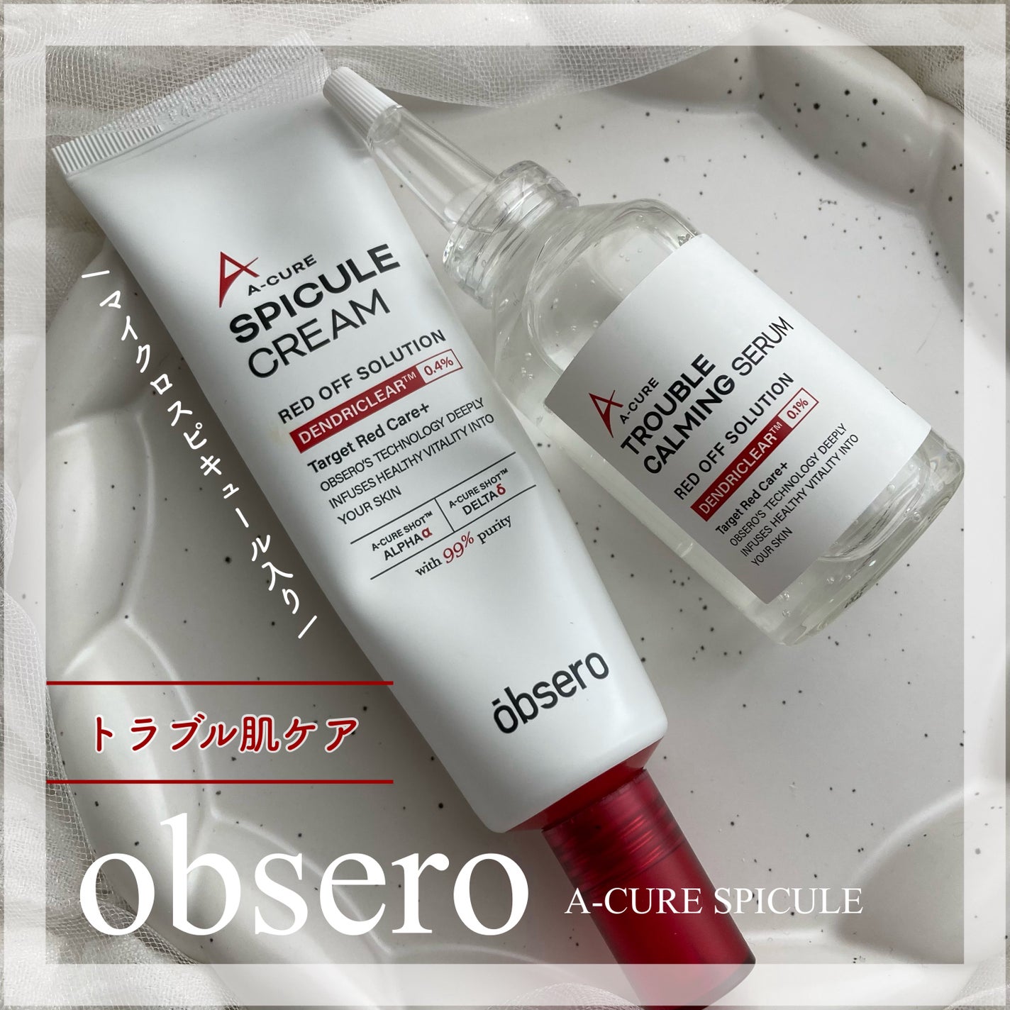 エーキュアトラブルカーミングセラム/obsero/美容液を使ったクチコミ(1枚目)