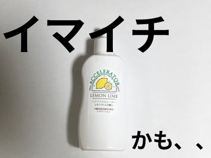 ヘアアクセルレーター レモンライムの香り/加美乃素本舗/頭皮ローションを使ったクチコミ(1枚目)