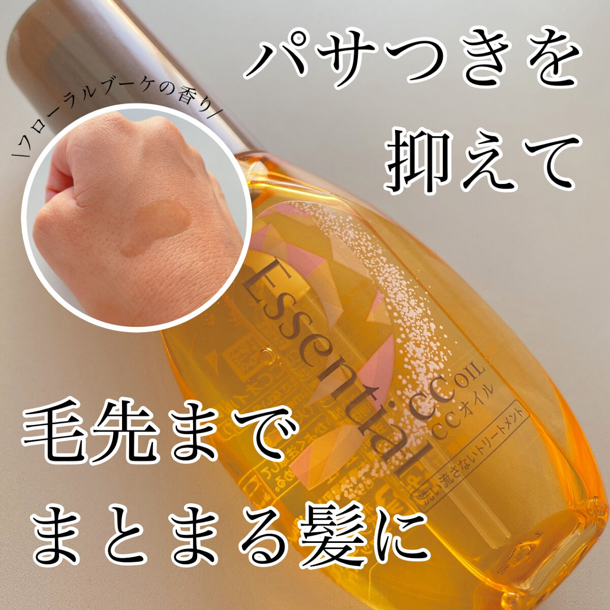 CCオイル/エッセンシャル/ヘアオイルを使ったクチコミ（1枚目）