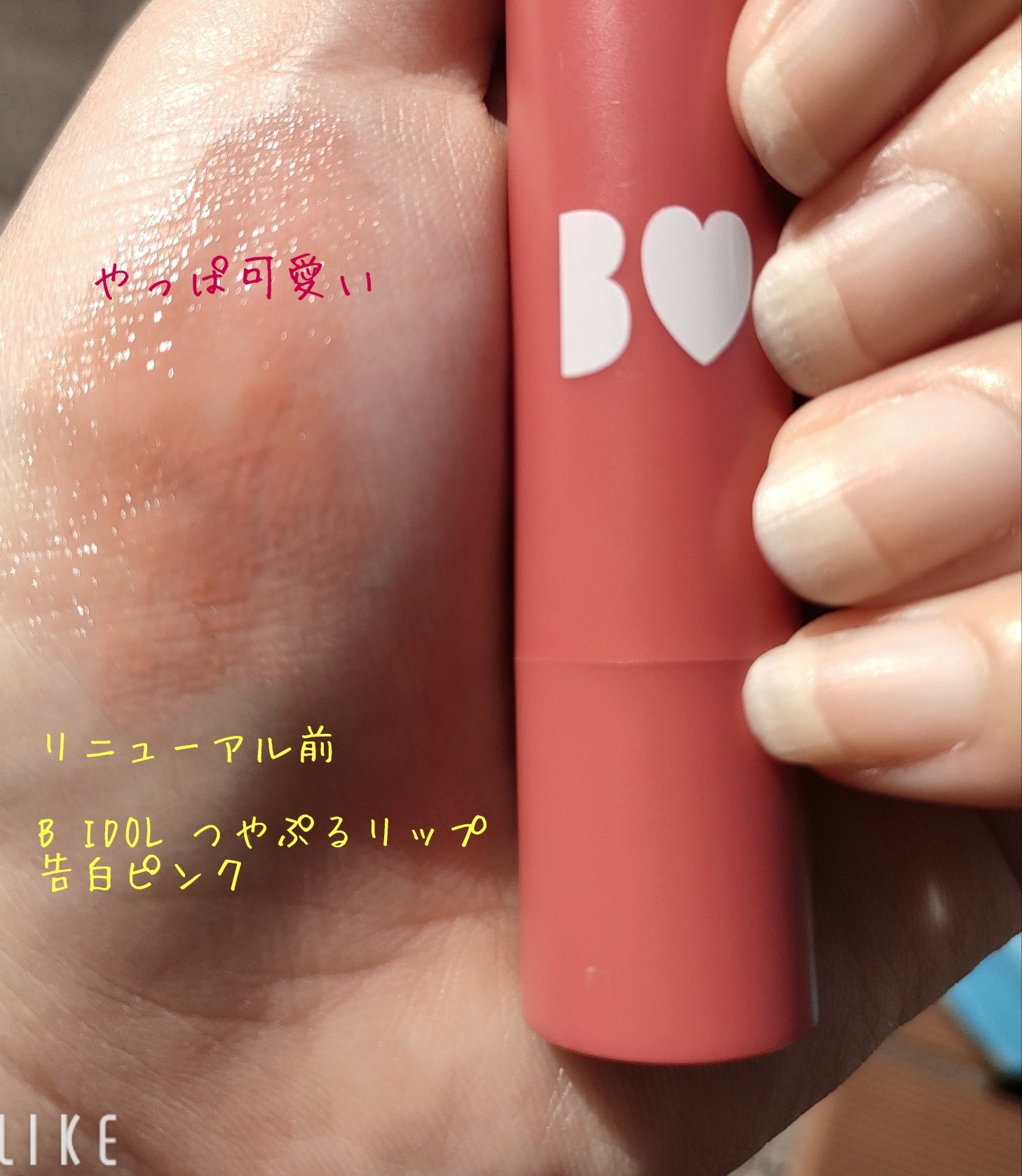 リニューアル前だけど
やっぱ色味含めて可愛い❤️

b idol つやぷるリップR
08告白PINK(旧)
 
つや系リップが最近使いやすくなってきたので✨

どんなメイクにも合う万能カラー
粘膜っぽいのも可愛い💓