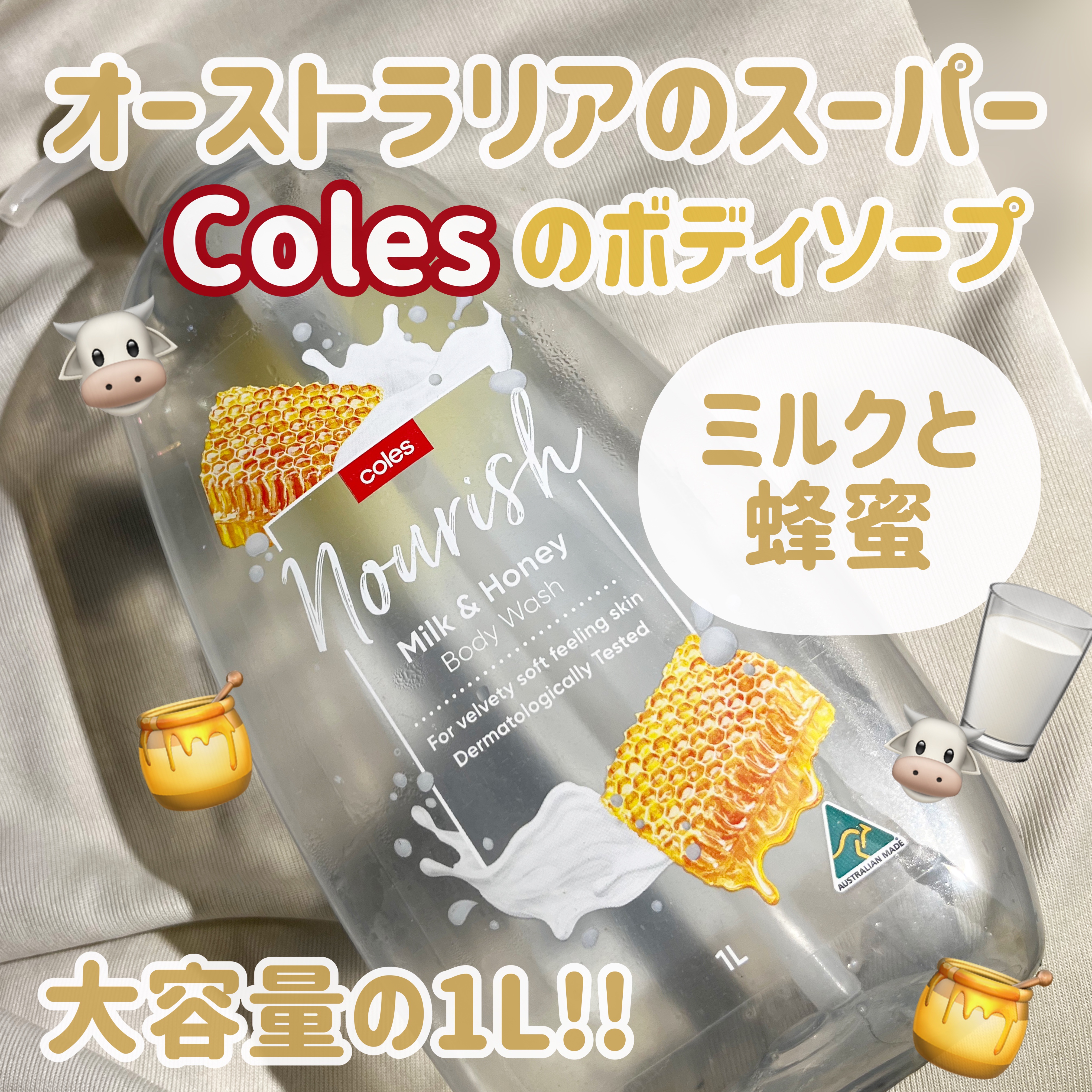\Colesのボディソープ🥛🍯/


今回は
Coles　Nourish Milk&Honey
を紹介していきます♡




｡・ﾟ・。｡・ﾟ・。｡・ﾟ・。｡・ﾟ・｡・ﾟ・。




1Lも入っているのに3ドル(たしか)とかなりお安め!