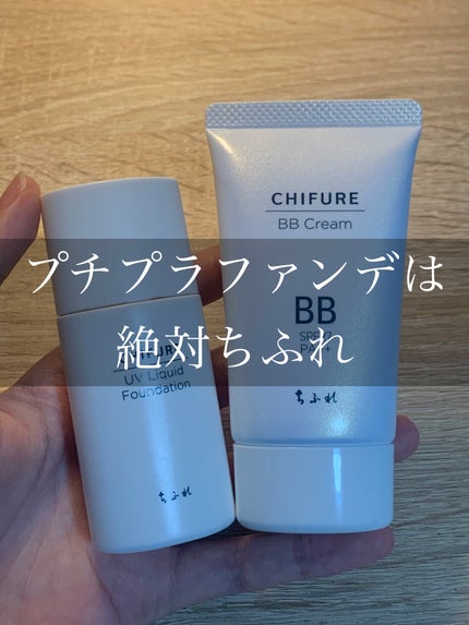 UV リキッド ファンデーション/ちふれ/リキッドファンデーションを使ったクチコミ(1枚目)