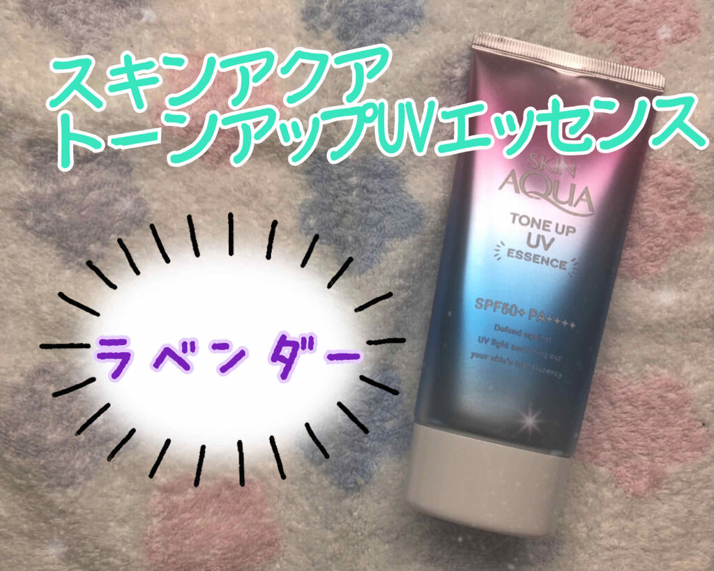 スキンアクア トーンアップUVエッセンス/スキンアクア/日焼け止めクリームを使ったクチコミ（1枚目）