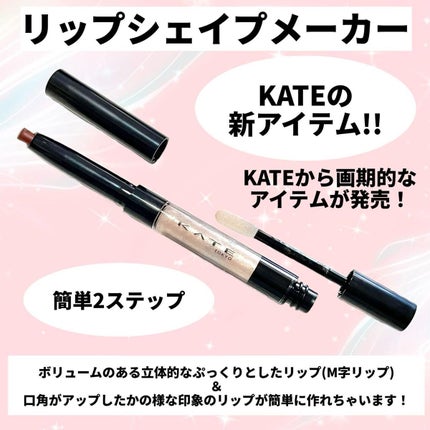 リップシェイプメイカー/KATE/リップライナーを使ったクチコミ(2枚目)