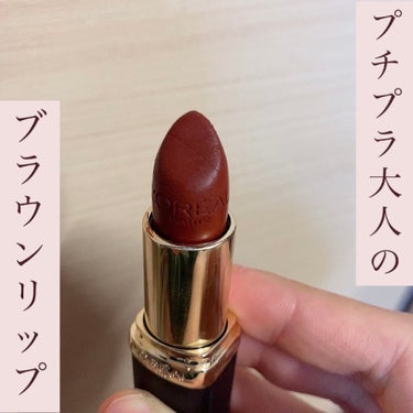 ロレアル パリ カラーリッシュモイストマットNのクチコミ「プチプラ大人のブラウンリップ💄

ロレアル パリ　
カラーリッシュモイストマットN　
303テ.....」（1枚目）