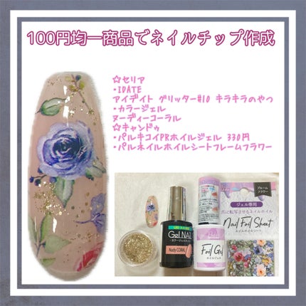 ジェルネイル/セリア/ジェルネイルを使ったクチコミ(1枚目)