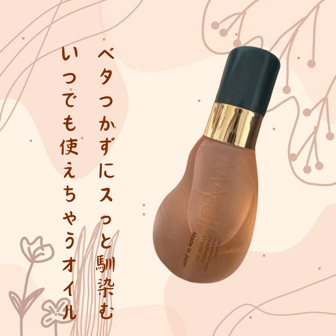 オーガニックフレグランススタイリングオイル MAPUTI/MAPUTI/ヘアオイルを使ったクチコミ（1枚目）