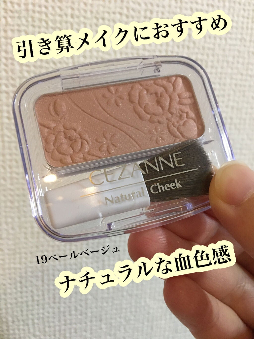 ナチュラル チークN/CEZANNE/パウダーチークを使ったクチコミ(1枚目)
