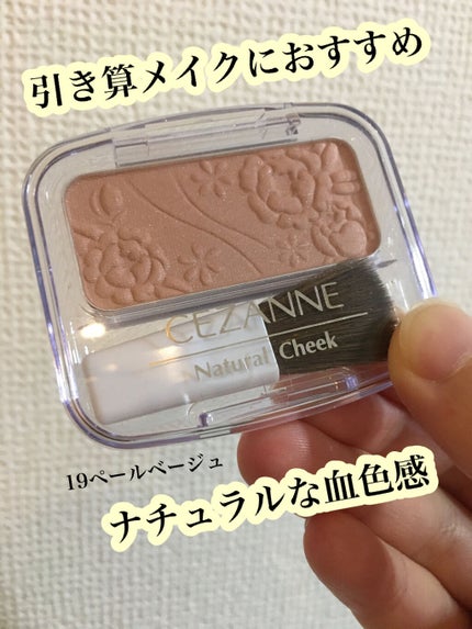 ナチュラル チークN/CEZANNE/パウダーチークを使ったクチコミ(1枚目)