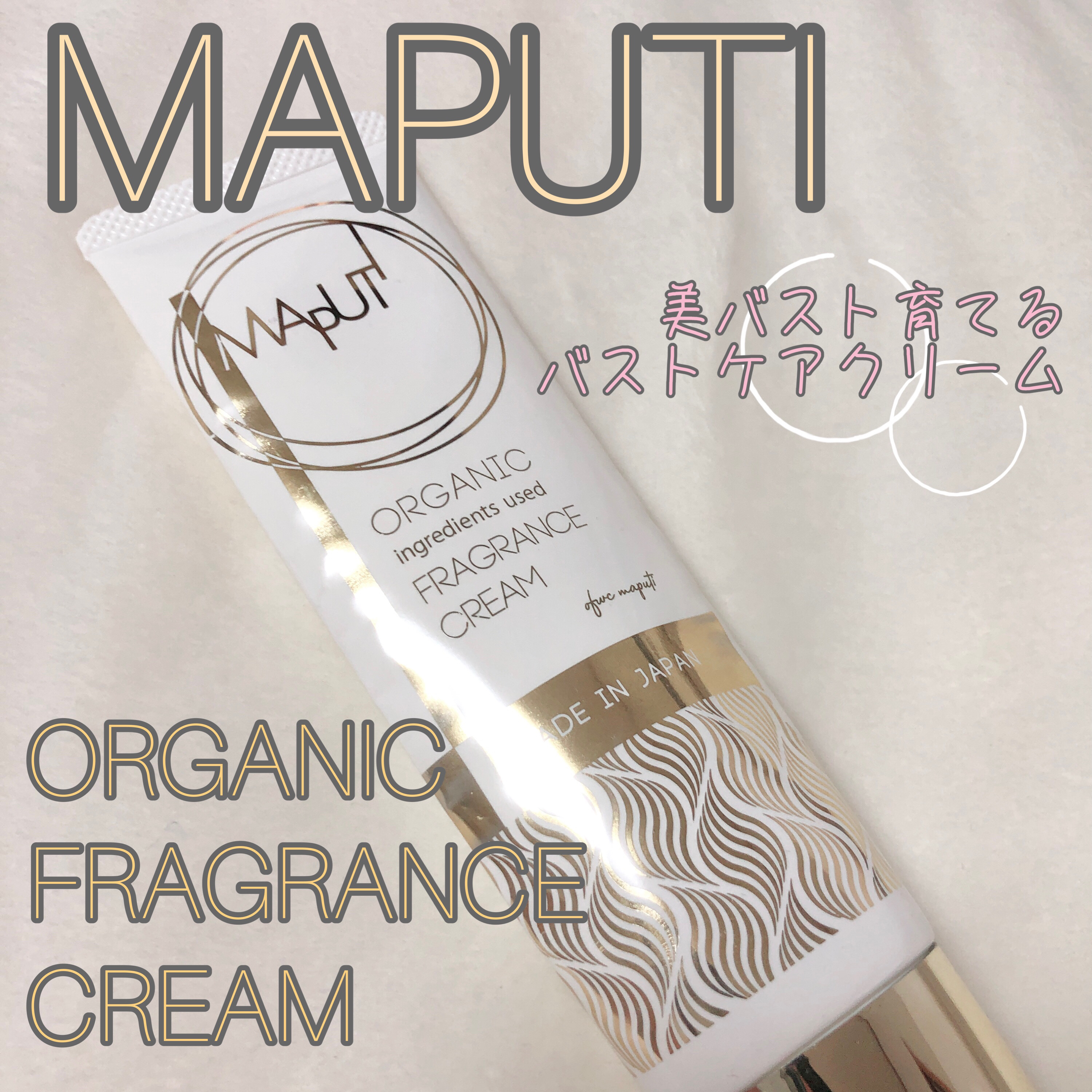 オーガニックフレグランスバストクリーム/MAPUTI/バスト・ヒップケアを使ったクチコミ（1枚目）