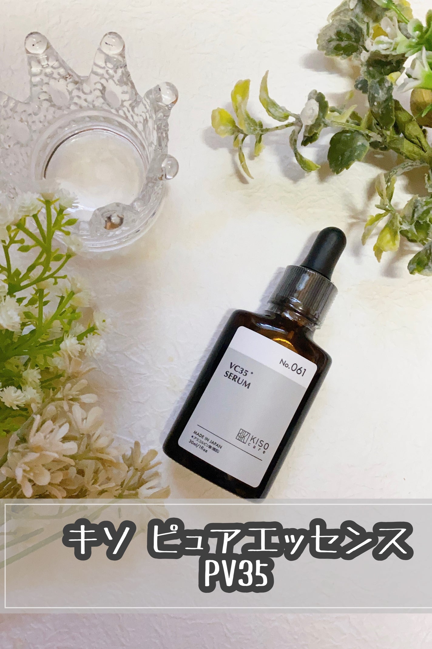 ピュアエッセンス PV35/KISO/美容液を使ったクチコミ(1枚目)