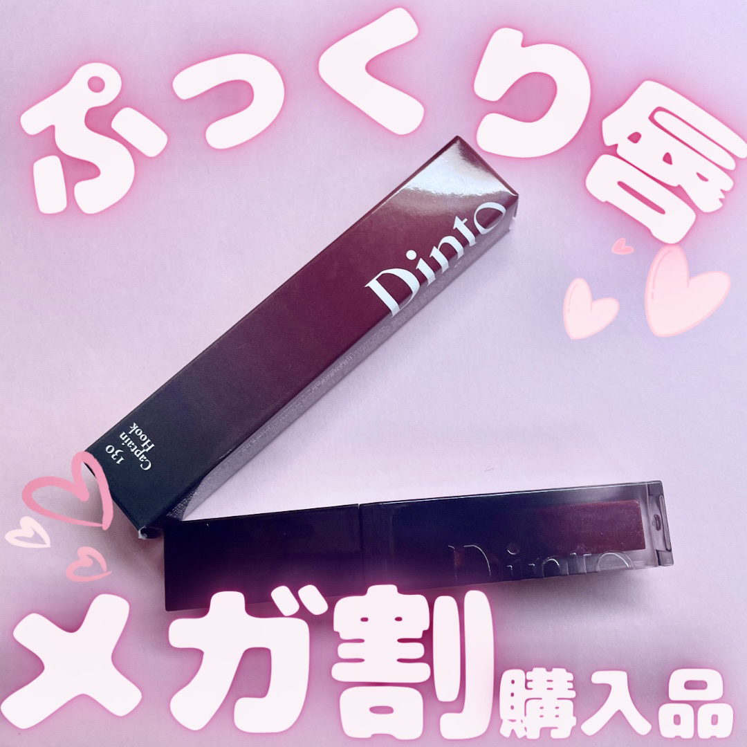 ぷっくり唇💋
Dinto ブラーグロイリップティント キャプテン・フック

🌷おすすめポイント🌷
✏️プランプ効果で唇ぷっくり
✏️カラバリ豊富

ミントのようなスーッとする香りと刺激🫶🏻💗 ̖́-‬
少しの時間唇がぷっくりする